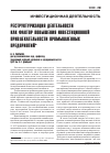 Научная статья на тему 'Реструктуризация деятельности как фактор повышения инвестиционной привлекательности промышленных предприятий'