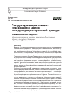 Научная статья на тему 'РЕСТРУКТУРИЗАЦИЯ "КВАЗИ-СУВЕРЕННОГО" ДОЛГА: МЕЖДУНАРОДНО-ПРАВОВОЙ ДИСКУРС'