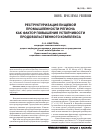 Научная статья на тему 'Реструктуризация пищевой промышленности региона как фактор повышения устойчивости продовольственного комплекса'