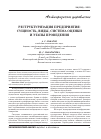 Научная статья на тему 'Реструктуризация предприятия: сущность, виды, система оценки и этапы проведения'