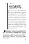 Научная статья на тему 'Реструктуризация продукции горнометаллургического комплекса Казахстана'