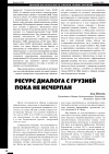 Научная статья на тему 'Ресурс диалога с Грузией пока не исчерпан'