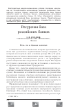 Научная статья на тему 'Ресурсная база российских банков'