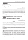 Научная статья на тему 'РЕСУРСНО-АКТОРНЫЙ АНАЛИЗ В ПОЛИТИЧЕСКИХ ИССЛЕДОВАНИЯХ'