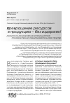 Научная статья на тему 'Ресурсное регулирование взаимодействия производственно-предпринимательских структур'