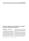 Научная статья на тему 'Ресурсные предпосылки современного развития кластеров в Оренбургской области'