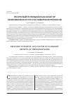 Научная статья на тему 'Ресурсный потенциал как фактор экономического роста сибирских регионов'