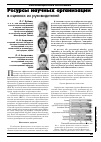 Научная статья на тему 'Ресурсы научных организаций в оценках их руководителей'