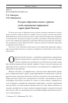 Научная статья на тему 'РЕСУРСЫ ОБРАЗОВАТЕЛЬНОГО ТУРИЗМА ОСОБО ОХРАНЯЕМЫХ ПРИРОДНЫХ ТЕРРИТОРИЙ МОСКВЫ'