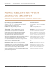 Научная статья на тему 'Ресурсы повышения доступности дошкольного образования'
