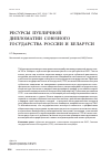 Научная статья на тему 'Ресурсы публичной дипломатии Союзного государства России и Беларуси'