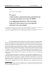 Научная статья на тему 'Ресурсы, технологии и региональные компоненты государственной системы ЕСИМО для информационного обеспечения морской деятельности и поддержки научных исследований'