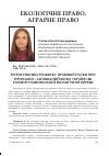 Научная статья на тему 'Ретроспектива развития правовой науки о природно-заповедном фонде Украины как элементе национальной экологической сети'