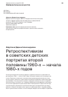 Научная статья на тему 'РЕТРОСПЕКТИВИЗМ В СОВЕТСКИХ ДЕТСКИХ ПОРТРЕТАХ ВТОРОЙ ПОЛОВИНЫ 1960-Х - НАЧАЛА 1980-Х ГОДОВ'