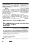 Научная статья на тему 'Ретроспективная оценка профилактики гриппа вакциной «Флюваксин»в постпандемические сезоны 2010-2013 годов в Республике Беларусь'