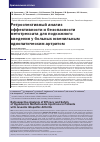 Научная статья на тему 'Ретроспективный анализ эффективности и безопасности метотрексата для подкожного введения у больных ювенильным идиопатическим артритом'