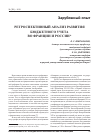 Научная статья на тему 'Ретроспективный анализ развития бюджетного учета во Франции и России'