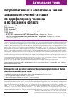 Научная статья на тему 'Ретроспективный и оперативный анализ эпидемиологической ситуации по дирофиляриозу человека в Астраханской области'