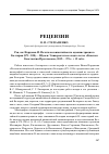 Научная статья на тему 'Рец. На: иорданов И. Печати на византийската администрация в България (871-1118). - шумен: Университетско издателство «Епископ Константин Преславски», 2019. - 375 с. + 12 табл'