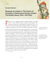 Научная статья на тему 'Рецензия на: Grafton A. The Culture of Correction in Renaissance Europe. London: The British Library, 2011. 244+XII p.'