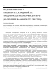 Научная статья на тему 'Рецензия на книгу Гордеева В. А. , кладовой А. А. «Модификация конкуренции в РФ (на примере банковского сектора)»'