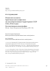 Научная статья на тему 'РЕЦЕНЗИЯ НА КНИГУ: ХРИСТИАНСКИЕ КОНФЕССИИ НА ОККУПИРОВАННЫХ ТЕРРИТОРИЯХ СССР 1941-1944 ГОДОВ : КОЛЛЕКТИВНАЯ МОНОГРАФИЯ. МОСКВА : СВЯТО-ФИЛАРЕТОВСКИЙ ИНСТИТУТ, 2023. 336 С.'