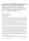 Научная статья на тему 'Рецензия на коллективную монографию: развитие политико-экономической мысли в современной России / гл. Ред. В. М. Юрьев, отв. Ред. В. Г. Лоскутов. - Тамбов: Издательский дом ТГУ им. Г. Р. Державина, 2015. - 432 с'