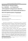 Научная статья на тему 'Рецензия на монографию Б. Д. Бабаева, А. Ю. Родниной «Кругооборот кредитного ресурса: взаимосвязь политэкономического и институционального подходов»'