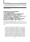 Научная статья на тему 'Рецензия на монографию Е. Д. Твердюковой «Государственное регулирование внутренней торговли в СССР (конец 1920-х середина 1950-х гг. ): историко-правовой анализ» (Санкт-Петербург: Филологический факультет СПбГУ, 2011. 328 с. )'