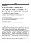 Научная статья на тему 'Рецензия на монографию Е. Е. Николаевой "распределительные отношения и их деформации в условиях современной российской экономики:аспект политической экономии"'