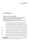 Научная статья на тему 'РЕЦЕНЗИЯ НА МОНОГРАФИЮ: LACKMAN M. SOTAVANKIEN PAKO. MUURMANNIN RATATYöMAALTA 1915-1918. SAARIJäRVI: SOUMALAISEN KIRJALLISUUDEN SEURA, 2012. 357 S'