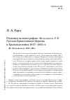 Научная статья на тему 'Рецензия на монографию: Мельникова Л. В. Русская православная Церковь и Крымская война 1853-1856 гг. М. : Кучково поле, 2012. 393 с'