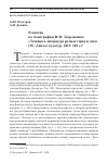 Научная статья на тему 'РЕЦЕНЗИЯ НА МОНОГРАФИЮ Н.М. ТВЕРДЫНИНА "ТЕХНИКА В ЛИТЕРАТУРЕ РАЗНЫХ СТРАН И ЭПОХ" (М.: ДИАЛОГ КУЛЬТУР, 2019. 240 С.)'