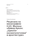 Научная статья на тему 'Рецензия на монографию Н.Ю. Молока «Давид Аркин: „идеолог космополитизма“ в архитектуре»'