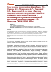 Научная статья на тему 'Рецензия на монографию Шарабрина Е.Г., Мухина А.С., Медведева А.П., Ивановой Я.А., Федорова С.А. по теме «Тактика эндоваскулярного лечения при тромбозе инфаркт-ответственной артерии с применением процедуры мануальной вакуумной тромбоэкстракции». (Н. Новгород: ПИМУ, 2018. 195 с.)'