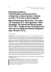 Научная статья на тему 'РЕЦЕНЗИЯ НА РАБОТУ: ПЕТР ВЕЛИКИЙ, РОССИЙСКАЯ ВЛАСТЬ И ОБЩЕСТВО В ЭПОХУ ПЕРЕМЕН: СБОРНИК СТАТЕЙ К 70-ЛЕТИЮ СО ДНЯ РОЖДЕНИЯ ЮРИЯ НИКОЛАЕВИЧА БЕСПЯТЫХ / ОТВ. РЕД.:Т.В. БАЗАРОВА, М.Е. ПРОСКУРЯКОВА. САНКТ-ПЕТЕРБУРГ: ИСТОРИЧЕСКАЯ ИЛЛЮСТРАЦИЯ, 2019. 400 С. (ТРУДЫСАНКТ-ПЕТЕРБУРГСКОГО ИНСТИТУТА ИСТОРИИ РОССИЙСКОЙ АКАДЕМИИ НАУК. ВЫПУСК 5 (21))'