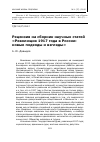 Научная статья на тему 'Рецензия на сборник научных статей «Революция 1917 года в России: новые подходы и взгляды»'