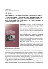 Научная статья на тему 'РЕЦЕНЗИЯ НА УЧЕБНОЕ ПОСОБИЕ "ПРОБЛЕМА ЧИТАТЕЛЯ В ТОМСКЕ И ТОМСКОЙ ГУБЕРНИИ В КОНЦЕ XIX - НАЧАЛЕ XX ВВ." / ОТВ. РЕД. Т.Л. ВОРОБЬЁВА. ТОМСК: ИЗДАТЕЛЬСКИЙ ДОМ ТОМСКОГО ГОСУДАРСТВЕННОГО УНИВЕРСИТЕТА, 2020. 226 С.'