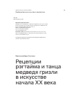 Научная статья на тему 'Рецепции рэгтайма и танца медведя гризли в искусстве начала ХХ века'