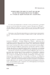 Научная статья на тему 'Рецепция французской модели конституционной юстиции в странах Центрального Магриба'