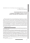 Научная статья на тему 'РЕЦЕПЦИЯ РИМСКОГО ПРАВА В СЕВЕРО-ЗАПАДНОЙ РУСИ XIV-XV ВВ.: ВДОВА И ИМУЩЕСТВО ПОКОЙНОГО МУЖА'