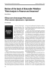 Научная статья на тему 'Review of the book of Alexander Melnikov “risk analysis in finance and insurance”'