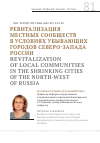 Научная статья на тему 'РЕВИТАЛИЗАЦИЯ МЕСТНЫХ СООБЩЕСТВ В УСЛОВИЯХ УБЫВАЮЩИХ ГОРОДОВ СЕВЕРО-ЗАПАДА РОССИИ'