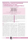 Научная статья на тему 'Ревизионное эндопротезирование тазобедренного сустава с использованием «Остеоматрикса»'