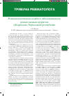 Научная статья на тему 'Ревматологическая служба и заболеваемость ревматоидным артритом в Карачаево-Черкесской Республике'