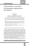 Научная статья на тему '«РЕВОЛЮЦИИ» В НАУЧНЫХ ПУБЛИКАЦИЯХ УКРАИНСКИХ ИСТОРИКОВ'