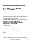 Научная статья на тему 'Революция и контрреволюция как формы выражения политических интересов: к теории вопроса'