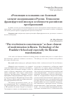 Научная статья на тему '«Революция в сознании» как базисный элемент модернизации в России. Технологии франкфуртской школы и особенности российских преобразований'