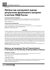 Научная статья на тему 'Рейтинг как инструмент оценки результатов финансового контроля в системе МВД России'