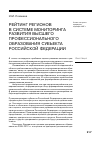 Научная статья на тему 'Рейтинг регионов в системе мониторинга развития высшего профессионального образования субъекта Российской Федерации'